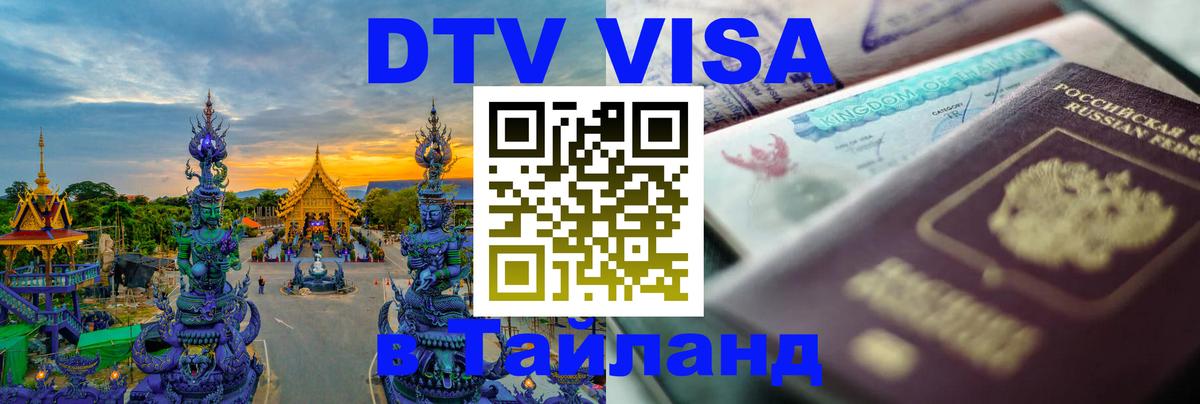 Оформить DTV визу в Тайланд 