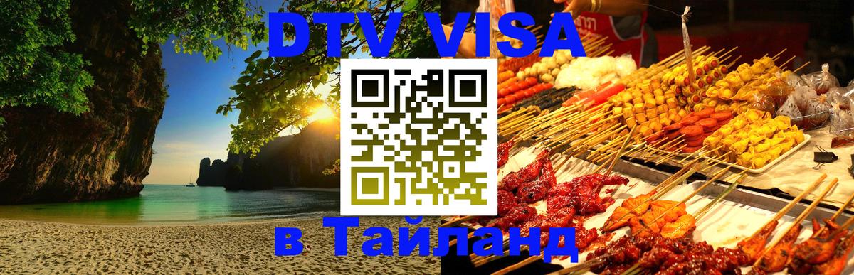 Цены на DTV визу в Таиланд — пакеты услуг, достаточно даже паспорта - Варшава 